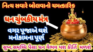 નિત્ય સવારે ઉઠીને કરોઆ  ધન ચુંબકીય મંત્ર જાપ જીવનમાં આવશે સુખ-સમૃદ્ધિ અને ધન સંપત્તિ @gujju parivar