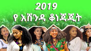 ምርጥ የአሸንዳ ፎቶዎች እና ቪዲዎች ክፍል 1 | Best Ashenda Photos \u0026 Videos Part 1