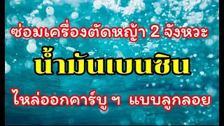 เครื่องตัดหญ้า 2 จังหวะ น้ำมันรั่วออกคาร์บู ฯ  แบบลูกลอย