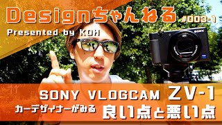 SONY VLOGCAM ZV-1の商品レビュー！良い点＆悪い点をお伝えします！