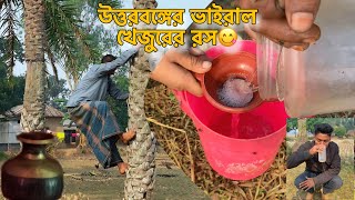 উত্তরবঙ্গের ভাইরাল খেজুরের রস😋 #vairal #popular #খেজুর_রস #dulalbhai