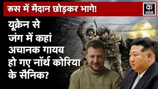 Russia Ukraine War:यूक्रेन युद्ध में भारी हताहतों के बीच उत्तर कोरियाई सैनिक ‘गायब’|Moscow|Kyiv|N18G