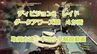 ディビジョン2　レイド　ダークアワーズの鍵　４つ　ギミック解説動画【Division2】