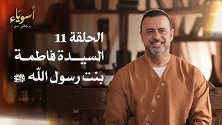 الحلقة 11 - السيدة فاطمة بنت رسول الله ﷺ - أسوياء - مصطفى حسني - EPS 11 - Asweyaa - Mustafa Hosny