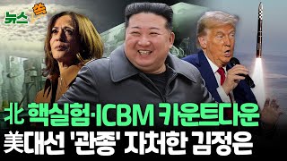 [뉴스쏙] 북한 7차 핵실험 준비 완료, ICBM 발사까지…김정은 곧 결단하나｜북한 내부 동요 커졌나..'암살' 의식해 경호 강화 / 연합뉴스TV (YonhapnewsTV)