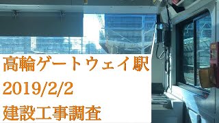 高輪ゲートウェイ駅 建設工事調査 2019/2/2【JR山手線/JR京浜東北線】