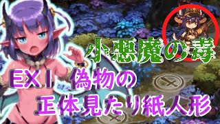 【モンスター娘TD】EX1偽物の正体見たり紙人形　レア以下放置【黒竜と妖しき珍宝】