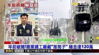 年前破賭！廢棄工廠藏「推筒子」 22賭客拚年終被逮@newsebc