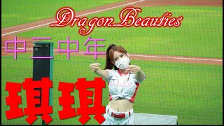 2021/10/13【琪琪KIKI】Dragon Beauties小龍女〆中二中年局間曲（味全龍隊）