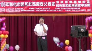 1050731彰化市延和社區慶祝父親節歌唱比賽-社青組決賽2號-謝福隆-愛愈深傷愈重