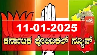 5 ಬಿಗ್ ಕರ್ನಾಟಕ ನ್ಯೂಸ್ || Top 5 News Today || Karnataka Politics ||11-01-2025 | YOYO Kannada News