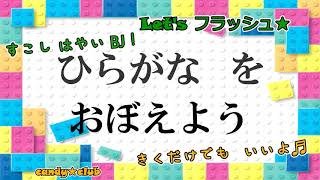 【知育・教育】　フラッシュカード★ひらがな　はやいBJ