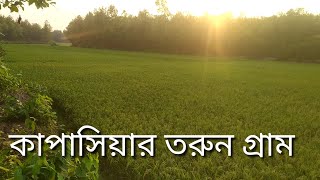 কাপাসিয়ার বনে একা একা অচিন পথের সন্ধান।তরুলের গজারি গড়।তরুন গ্রাম। চকবড়হর গ্রাম।Forest of Kapasia