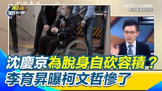 沈慶京為脫身揮刀自砍容積？ 李育昇曝柯文哲慘了 若真的完全放棄容積 等於沈慶京間接承認違法｜94要賺錢