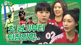 새로운 멤버들이 쏘아 올린 큰 결실?!ㅣFC원더우먼 vs FC국대패밀리