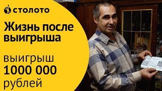 Отзыв победителя Русского лото Сергея Холостова из Волгодонска. Лотерея в которой реально выиграть