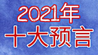 2021年十大预言【PIERO LIM 雋喜】