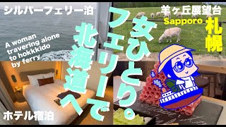 【北海道/羊ヶ丘展望台】フェリーで北海道上陸、バス20分で牧場へ！都会観光より自然に癒されたいアラフォー女の旅。