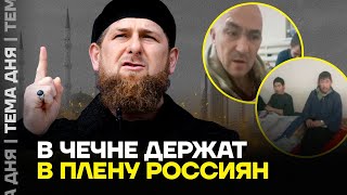 В Чечне пытают русских. Кадыров удерживает в плену россиян