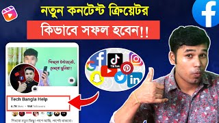 নতুন কনটেন্ট ক্রিয়েটার কিভাবে সহজে সফল হবেন | How New Content Creators Can Easily Succeed