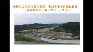 小田川合流点付替え事業　令和３年６月時点撮影　事業進捗動画　現場動画アーカイブシリーズ⑫