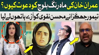 Why Imran Khan Invite Mahrang Baloch ? | Taimur Jhagra Slams Mohsin Naqvi | Mona Alam