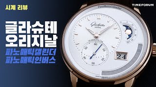 [시계 리뷰] 글라슈테 오리지날 파노매틱캘린더 & 파노매틱인버스(Glashütte Original PanomaticCalendar & PanomaticInverse)