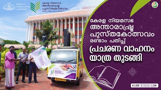 കേരള നിയമസഭാ അന്താരാഷ്ട്ര പുസ്തകോത്സവം രണ്ടാം പതിപ്പിന്റെ വരവറിയിച്ച്  പ്രചരണ വാഹനം പ്രയാണം  തുടങ്ങി