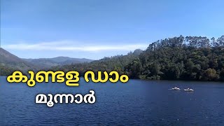 കുണ്ടള ഡാം | #mattupettidam #vjdiariesbyvijesh #munnar #kundaladam