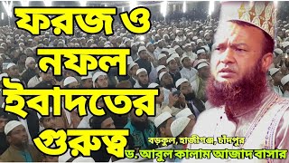 ফরজ ও নফল ইবাদতের গুরুত্ব | মাওঃ ড. আবুল কালাম আজাদ বাসার | al quran tafsir 2020 | new waz mahfil