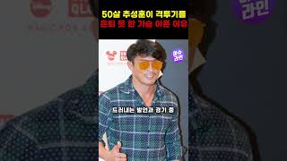 50살 추성훈이 격투기를 은퇴 못 한 가슴 아픈 이유 #shorts