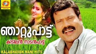 ഞാറ്റുപാട്ട് | Kalabhavan Mani Super Hit Song | മണിച്ചേട്ടന്റെ കിടിലൻ നാടൻപാട്ട് | Folk Song