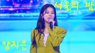 양지은 - 서울의 밤