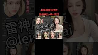 Ai换脸 视频通话换脸 直播换脸效果 真的很真实，你能看出破绽吗？#ai换脸  #ai技术 #视频换脸