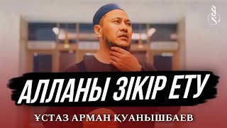 АЛЛАНЫ ЗІКІР ЕТУ / Ұстаз Арман Қуанышбаев