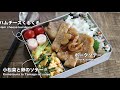 【お弁当作り】たった３品の簡単で美味しいスタミナ弁当bento＃528