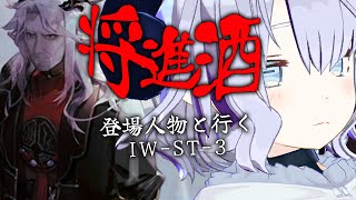 🎮イベントメンバー＋αで行く将進酒：IW-ST-3【#アークナイツ/#vtuber】