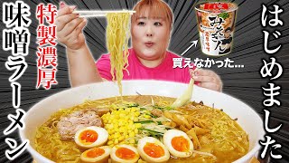 【5人前】みそきんが買えなかった135kg女の末路【自家製味噌ラーメン】