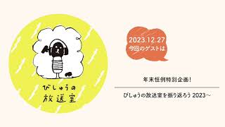 Ep 76　びしゅうの放送室 第76回 「びしゅうの放送室を振り返ろう  2023〜」