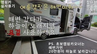 캠핑카실사용기-초보캠핑카오너님들은 해변에 가면 20만원이 하늘로 날아가는 경험을 하게 될겁니다. 날아가는 20만원 잡아드림 #캠핑카보험#캠핑카실사용기#캠핑카오너#캠핑카예비오너