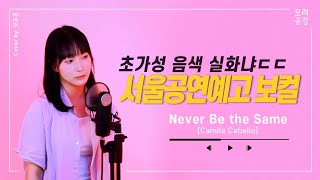 [모래공장] 초가성 음색 실화냐ㄷㄷ🙄 서울공연예고 보컬이 부른 | Camila Cabello - Never be the same