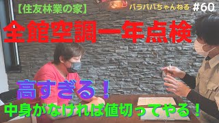 全館空調エアドリームハイブリット1年点検！高すぎる！中身なければ値切ってやる！！！