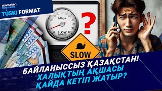 Байланыссыз Қазақстан! Халықтың ақшасы қайда кетіп жатыр? | Түскі формат | 10.12.24