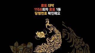 로또 1등 바로 확인! 1158회 로또 당첨! 21명