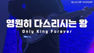 영원히 다스리시는 왕 - 블루칩워십 | Only King Forever | 뉴사운드교회 | Newsound Church