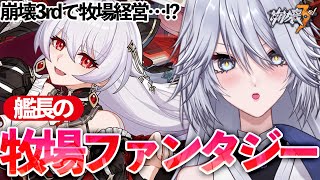 【#崩壊3rd】イベント「艦長の牧場ファンタジー」#１　牧場経営...だと...！？【#HonkaiImpact3rd / #白亜リラ】