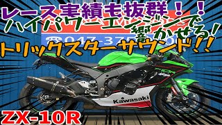 ■シイナモータース市川店　スーパースポーツ館■カワサキ　ZX-10R　KRTエディション　トリックスターマフラー　ショーワ/バランスフリーフォーク　ブレンボ/キャリパー