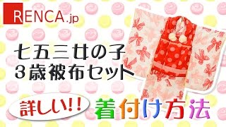 簡単！詳しい！七五三 着せ方動画｜3歳女の子被布（着付）