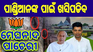 ପାଣ୍ଡିଆନଙ୍କ ପାଇଁ ଖସିପଡିବ ମେଘନାଦ ପାଚେରୀ    LIVE STREAM BY AAM TV ODIA