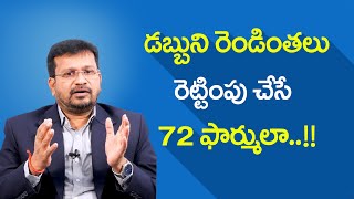 డబ్బును రెట్టింపు చేసే 72 ఫార్ములా | Money Double Formula | RAJESHWAR REDDY | SumanTv Business